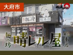 東海地方のつけ麺のパイオニア！大府市「麺の坊 晴レル屋 総本店」へ【熱血ラーメン伝 3月放送】