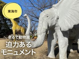 まるで動物園！リアルな動物モニュメントがある中ノ池公園【穴場公園#13】