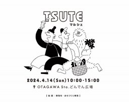 4/14(日)初開催！全36店舗が出店する「TSUTEマルシェ」名鉄太田川駅前にて