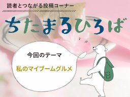 本気の「推しグルメ」聞いてみた！ちたまる読者に聞いた「私のマイブームグルメ」とは