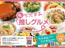 肉・海鮮・スイーツなど！春のちたまる推しグルメ／ちたまる広告