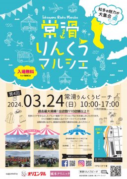 第4回 常滑りんくうマルシェ