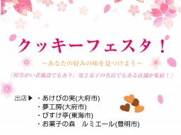 お菓子を片手にお花見はいかが？大府市・二ツ池セレトナで「クッキーフェスタ」3/10(日)開催