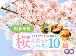 テイクアウトグルメ情報も！知多半島 桜スポットベスト10【前編】