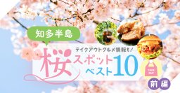 知多半島桜スポットベスト10