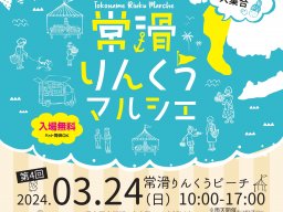 イベント至上最大規模110店舗が出店「常滑りんくうマルシェ」3/24(日)開催！