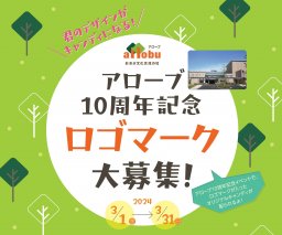 3/31(日)まで！「おおぶ文化交流の杜アローブ」が10周年記念ロゴマーク募集中