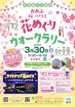 おおぶ桜ハナモモ花めぐりウォークラリー
