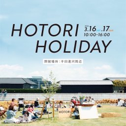 半田運河で発酵食・音楽を楽しむ「HOTORI HOLIDAY」が3/16(土)・17(日)開催