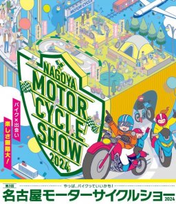 大規模バイクイベント！常滑市で「名古屋モーターサイクルショー」が4/5(金)～4/7(日)開催