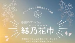 キッチンカーにパフォーマンスも！美浜町で海辺のマルシェ「結乃花市」3/30(土)開催