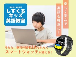 分岐点は小学3年生!?苦手な英語を“得意”にする学習方法は「しすくるキッズ英語教室」で／ちたまる広告