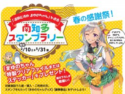 「温泉むすめ南知多まゆの」グッズや豪華賞品が当たる！温泉や観光施設を巡るスタンプラリー