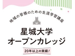 新規受講生募集中！趣味や教養が楽しく学べる生涯学習講座「星城大学オープンカレッジ」／ちたまる広告