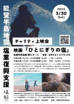 能登半島地震・珠洲市製塩業復興支援 映画『ひとにぎりの塩』 チャリティ上映会