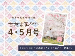 この春知りたい5つのことは？3月25日発行「ちたまるスタイル4・5月号」見ドコロ解説