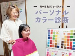 一度診断すると一生モノ！知多半島他でパーソナルカラー診断体験ができる