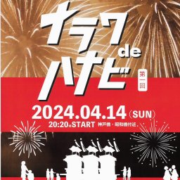 知多半島で今年度初の花火!?「ナラワdeハナビ」が半田市成岩で4/14(日)開催