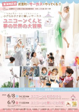 ふわふわサーカス こどもといっしょ「ユニコーンくんと夢の世界の大冒険」