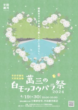 開花時期だけの特別公開！半田市で「萬三の白モッコウバラ祭2024」が4/19(金)～4/30(火)開催