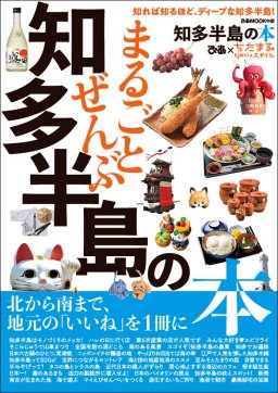 表紙に隠れたメッセージ？意味が分かるとスッキリする『まるごとぜんぶ知多半島の本』出版裏話