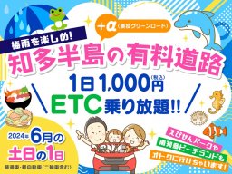 【先着3,000名限定】6月土日は有料道路が「1,000円で乗り放題」に！知多半島ドライブコースも／ちたまる広告