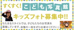 キッズフォト募集中