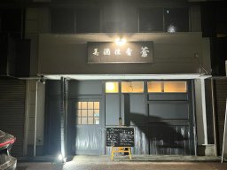 【開店】肉や魚が楽しめる隠れ家居酒屋「美酒佳肴 蒼」が2/15(木)東浦町にオープン