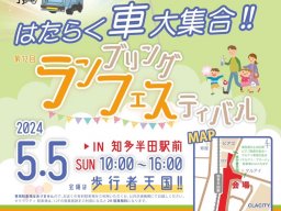 はたらく車大集合！「第12回ランブリングフェスティバル」が知多半田で5/5(日祝)開催