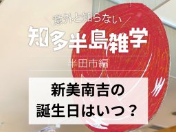 意外と知らない知多半島雑学～児童文学作家「新美南吉」の誕生日はいつ？～