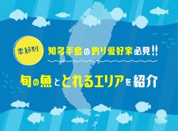 季節別カレンダー付き｜知多半島で獲れる旬の魚＆エリアまとめ