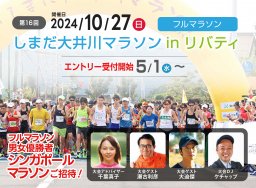 静岡県島田市にて！魅力溢れる「しまだ大井川マラソンinリバティ」今年も開催決定／ちたまる広告