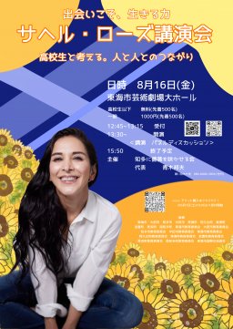 サヘル・ローズ講演会「出会いこそ、生きる力」高校生と考える。人と人とのつながり