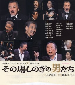 ちた半島演劇鑑賞会 第68回例会 劇団東京ヴォードヴィルショー 創立50周年記念公演「その場しのぎの男たち」