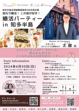 地元で婚活！この街が好き！婚活パーティー in 知多半島