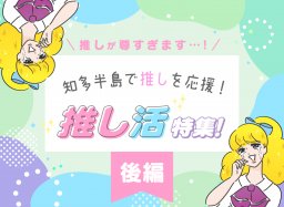 知多半島で推しを応援！推し活特集【後編｜推しカラーグルメ・推し活スポット】【知多半島レポ#34】