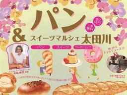 パン好き必見！43店舗が集結する「パン＆スイーツマルシェ 太田川」が5/18(土)東海市で開催