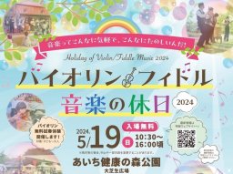 試奏体験もできる！あいち健康の森公園で「バイオリン／フィドル音楽の休日」が5/19(日)開催