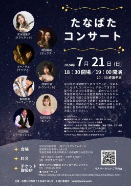 たなばたコンサート