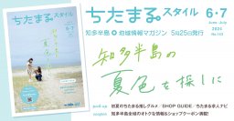 ちたまるスタイル2024年6･7月号