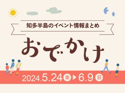 知多半島のおでかけ情報まとめ【5/24(金)～6/9(日)】