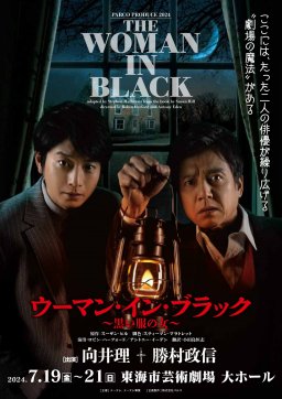 ウーマン・イン・ブラック～黒い服の女～