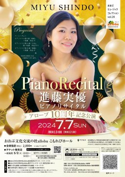 おおぶミュージックコレクションvol.20 進藤実優ピアノリサイタル
