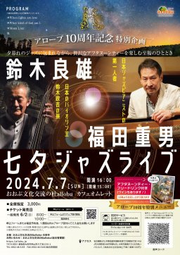 アローブ10周年記念特別企画 鈴木良雄・福田重男七夕ジャズライブ