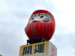 知多市で空飛ぶだるまさんを見つけた!?～大興寺～【知多半島のジンジャーニー#14】