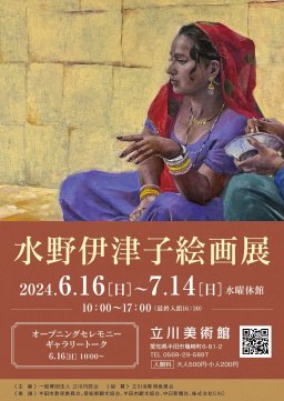 水野伊津子絵画展