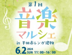 体験やワークショップも！半田赤レンガ建物で「音楽マルシェ」6/2(日)開催