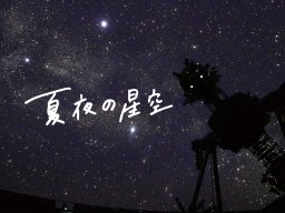 夏夜を彩る星は？夏休みに訪れたいプラネタリウム情報も～知多半島の夏色を探しに～【ちたまるスタイル6・7月号】