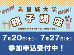 【申込終了】夏休みの自由研究はお任せ！無料＆先着順「夏休み親子講座by星城大学」／ちたまる広告