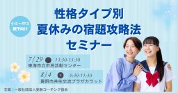 小5～中3親子のための性格タイプ別 夏休みの宿題攻略法セミナー